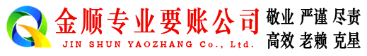通州金顺要账公司